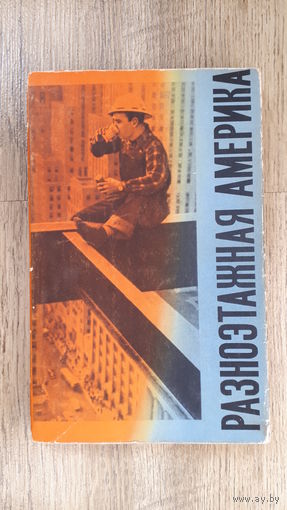 Карев - Разноэтажная Америка -