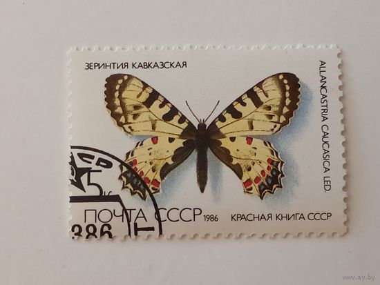 1986 СССР. Бабочки. Красная книга СССР