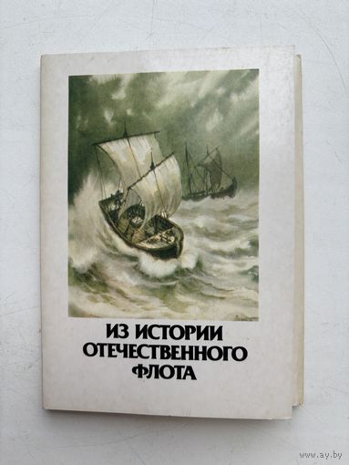 Набор открыток из 16 шт, из  истории отечественного флота 1987 СССР