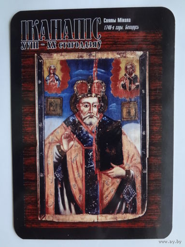 Календарик 2001 г. АКБ Инфобанк. Святы Мікола.