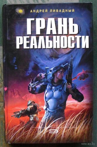 Грань реальности. Андрей Ливадный. Серия  Ради славы Вселенной.