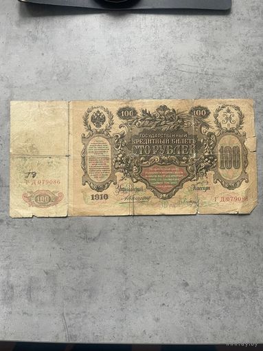 100 рублей 1910 год, Коншин - Барышев