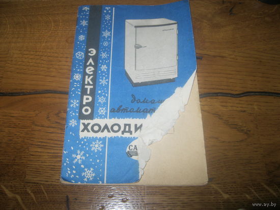 Паспорт Электрохолодильник Саратов КХШ-85