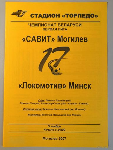 САВИТ Могилев - ЛОКОМОТИВ Минск 03.11.2007