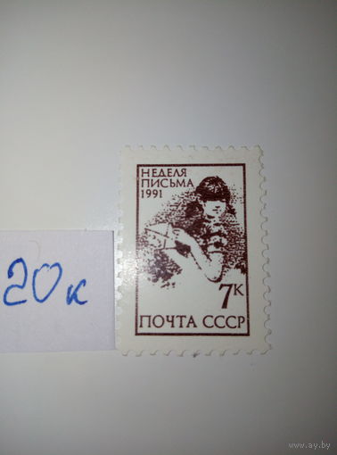 Марки СССР 1991 г. неделя письма 7к.