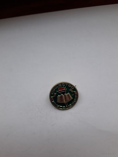 Значок общества книголюбов