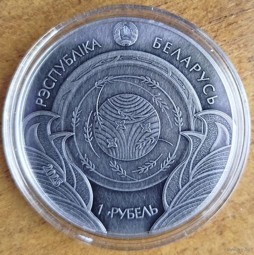 1 рубль 2025 "Былінка і верабей" серии "Беларускія народныя казкі"