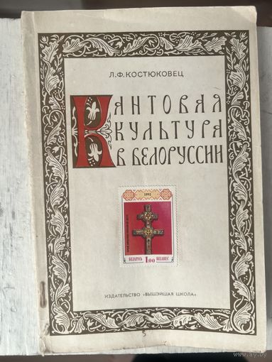 Кантовая Культура в Белоруссии Костюковец