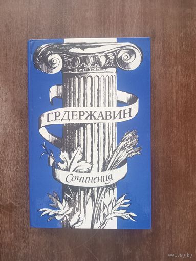 Державин. Сочинения