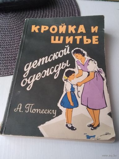 А. Попеску. Кройка и шитьё детской одежды. /81