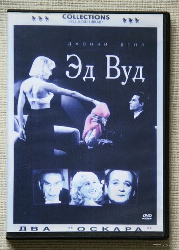 Эд Вуд DVD