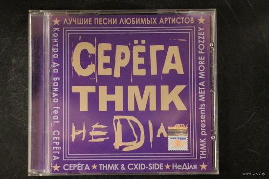 Серёга, ТНМК, НеDіля – Лучшие Песни Любимых Артистов (2006, CD)