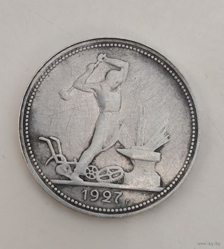 С рубля без мц! Полтинник 1927 СССР самый редкий год