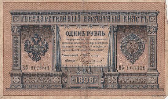 Банкнота 1 рубль 1898 года. R. редкое сочетание: Тимашев - Чихиржин