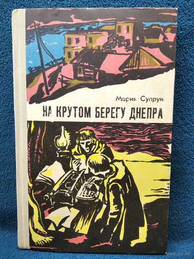 Мария Супрун На крутом берегу Днепра