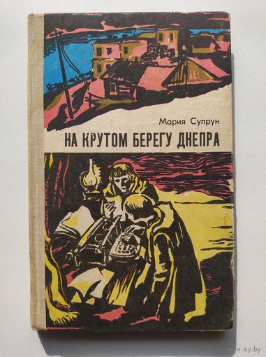 Мария Супрун На крутом берегу Днепра