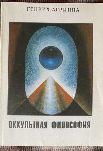 Агриппа Генрих. Оккультная философия. /М.: Ассоциация духовного единения Золотой Век  1993г.