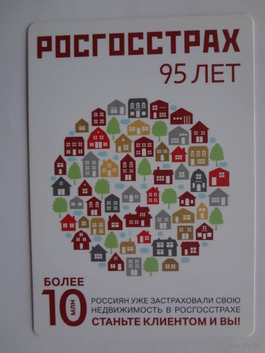Календарик 2016 г. Росгосстрах. 95 лет.