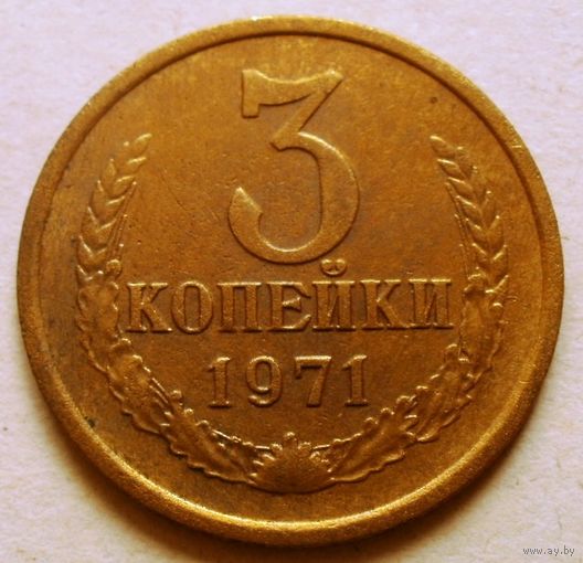3 копейки 1971
