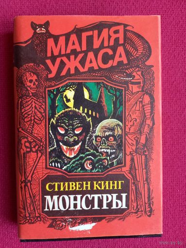 Стивен Кинг Монстры. Магия ужаса. 1993 г.