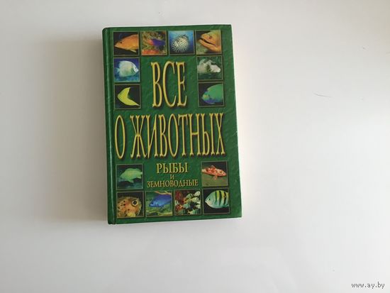 Научно популярное издание под ред. Ю. Г. Хацкевича. "Все о животных. Рыбы и земноводные".