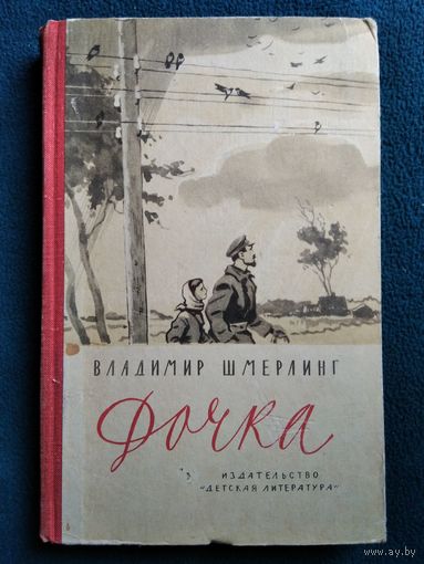 Владимир Шмерлинг Дочка.  1965 год