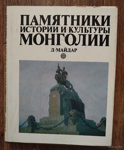 Памятники истории и культуры Монголии.