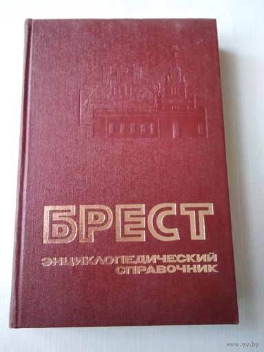 Брест. Энциклопедический справочник. /35