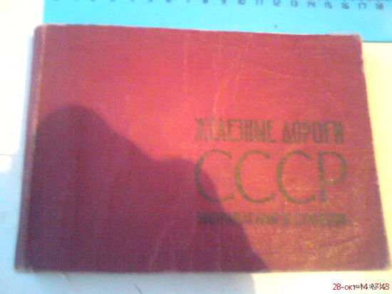 Атлас ж/д дорог СССР 1968г