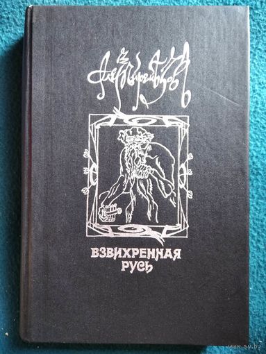 Алексей Ремизов. Взвихренная Русь