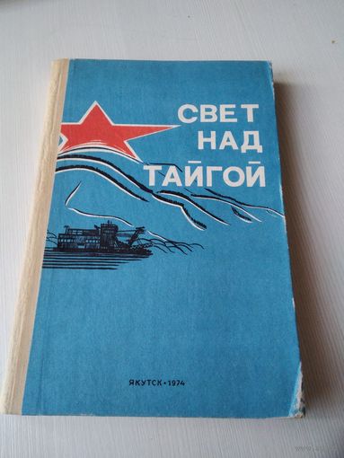 Свет над тайгой. С АВТОГРАФОМ одного из АВТОРОВ. /75