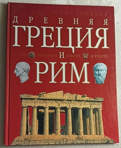 Древняя Греция и Рим. Сидорина Наталья/2001 (Детская энциклопедия)