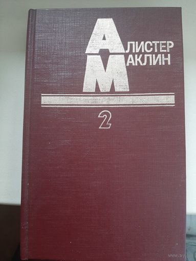 Алистер Маклин " Пушки крепости Навароне. Страх- это жизнь."
