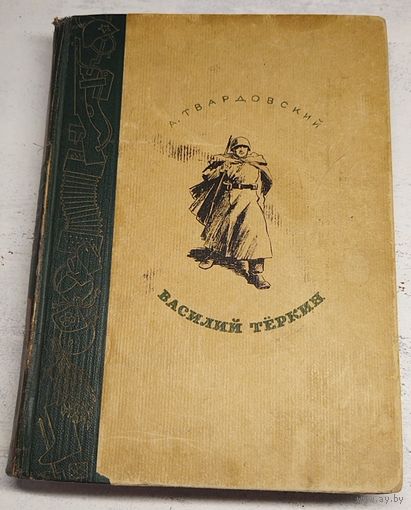 Твардовский А. Василий Теркин. Рис. Верейского. 1946