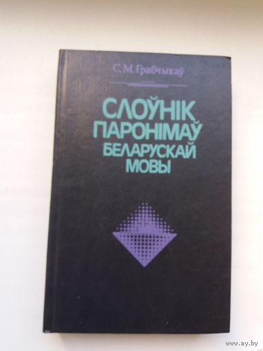 С.М. Грабчыкаў. Слоўнік паронімаў беларускай мовы