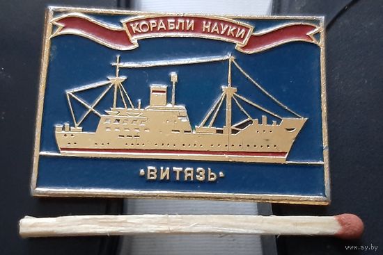 Витязь. Корабли науки. Аь-3