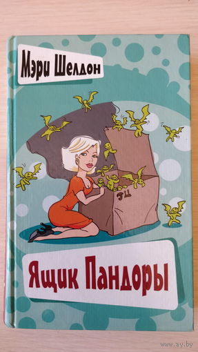 Мэри Шелдон: ''Ящик Пандоры''