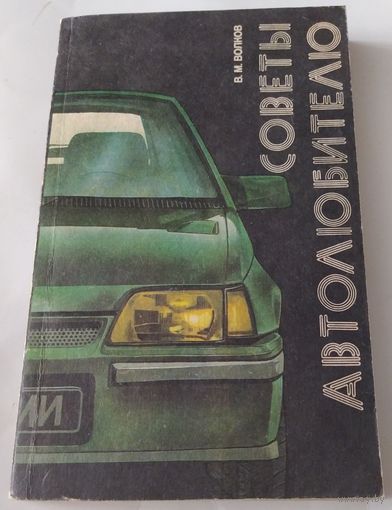 Советы автолюбителю