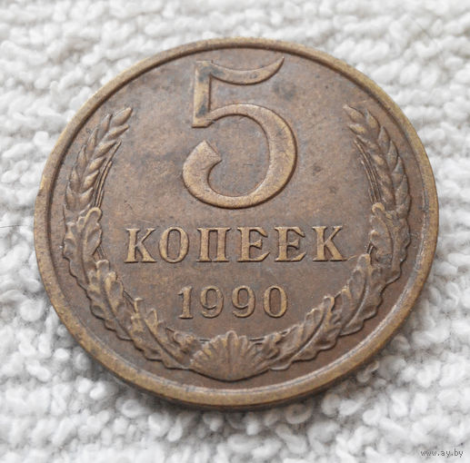 5 копеек 1990 СССР #14