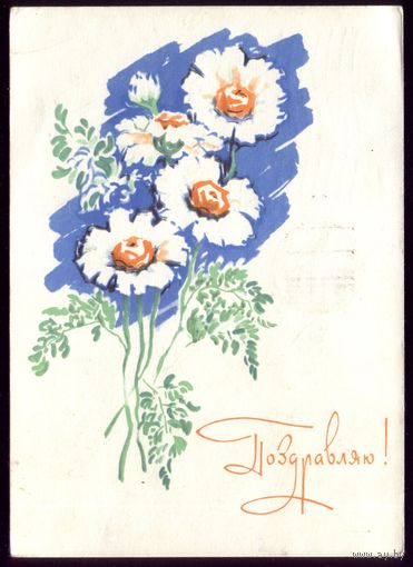 1964 год И.Окиншевич Поздравляю!