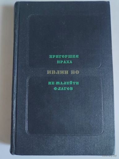 Ивлин Во. Пригоршня праха. Не жалейте флагов.