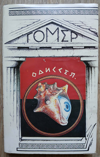 Гомер "Одиссея"
