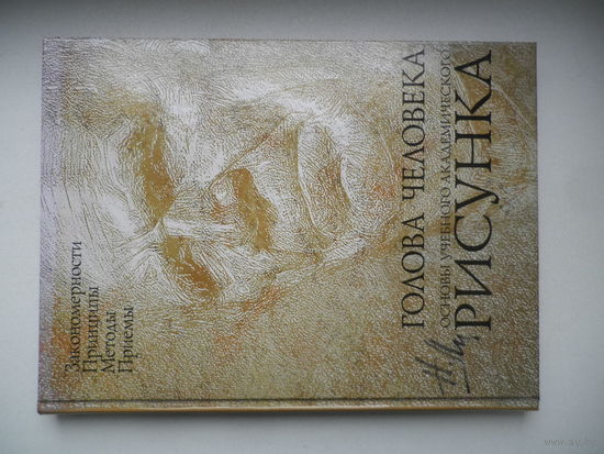 Голова человека. Основы учебного академического рисунка. Н.Ли.