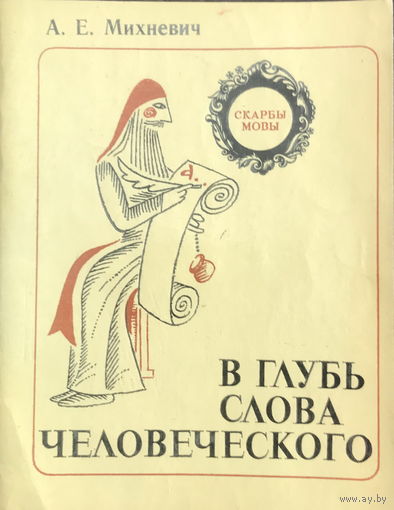 В ГЛУБЬ СЛОВА ЧЕЛОВЕЧЕСКОГО А.Е. Михневич 1982