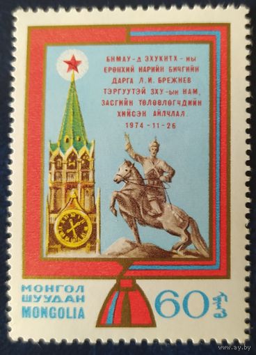 Монголия 1974 визит делегаций.