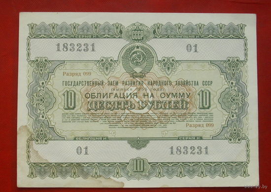 Облигация 10 рублей 1955 года. 183231.