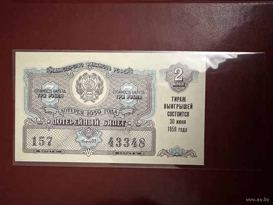 Лотерейный билет 2 выпуск 1959 г