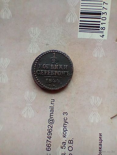 1/2 копейки серебром 1844 года см не частая
