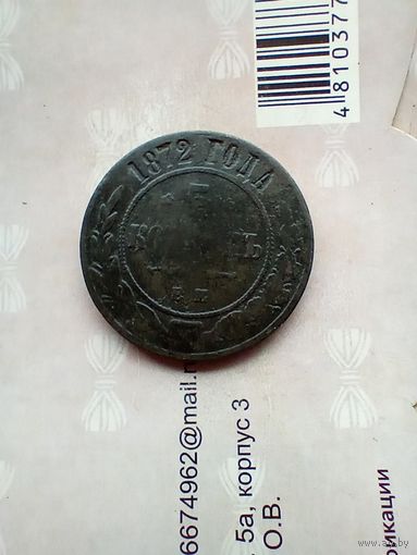 5 копеек 1872 года