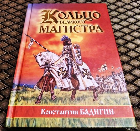 Кольцо Великого магистра / К. Бадигин